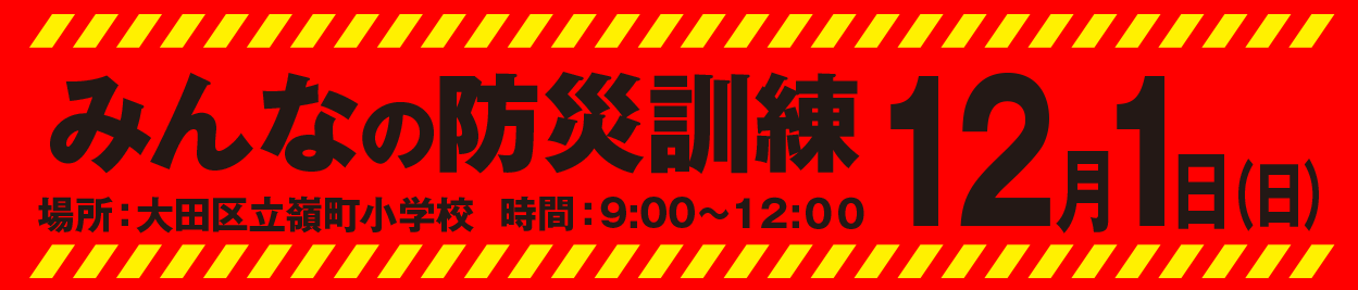 みんなの防災訓練