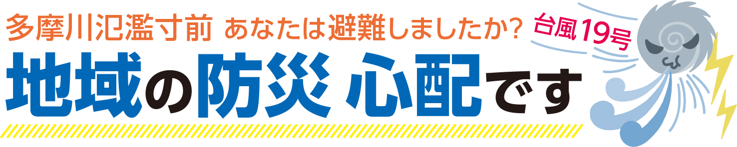 多摩川氾濫寸前 あなたは避難しましたか？地域の防災心配です。