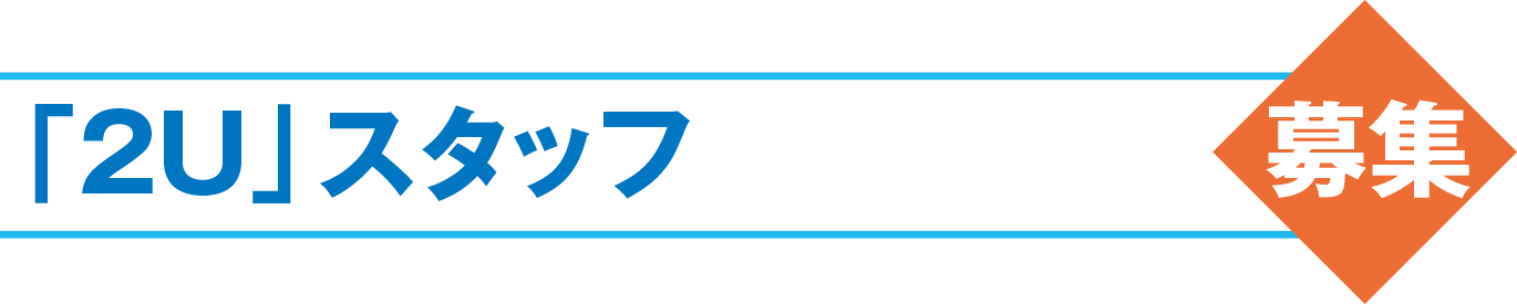「2U」スタッフ 募集